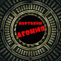 Портвейн Агония